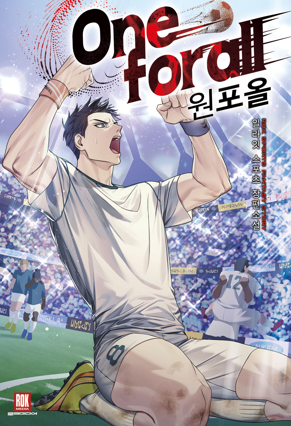 One for all [독점]