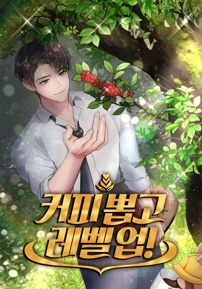 커피 뽑고 레벨 업! [독점]