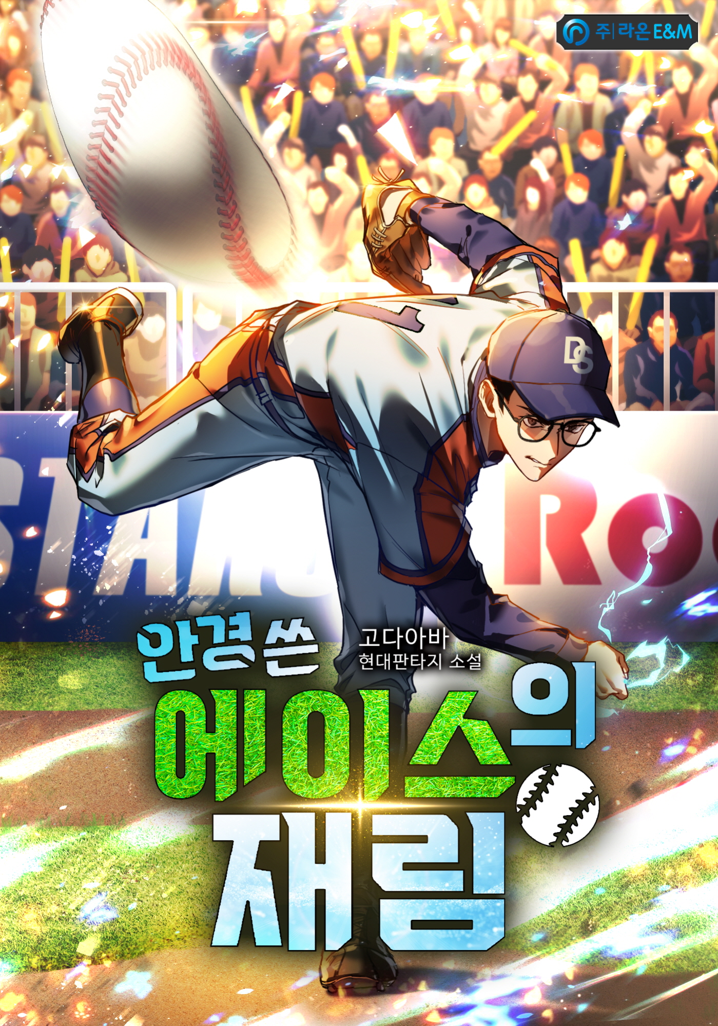 안경 쓴 에이스의 재림 [독점]