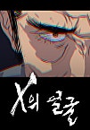 X의 얼굴[독점]