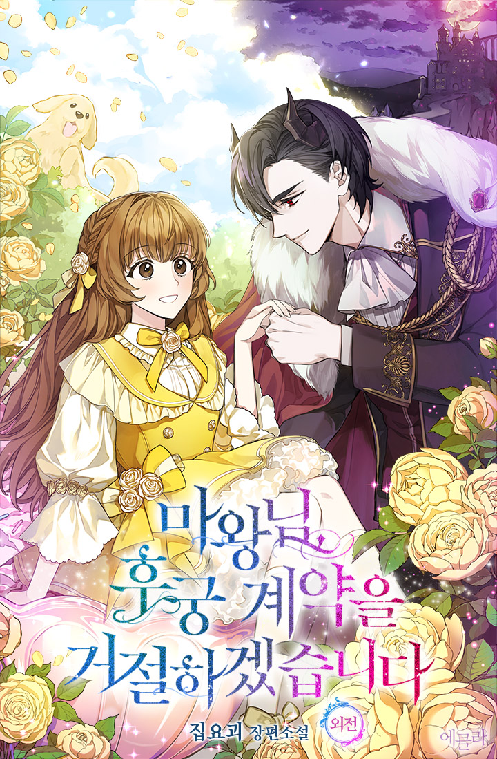 마왕님, 후궁 계약을 거절하겠습니다 외전 [단행본]