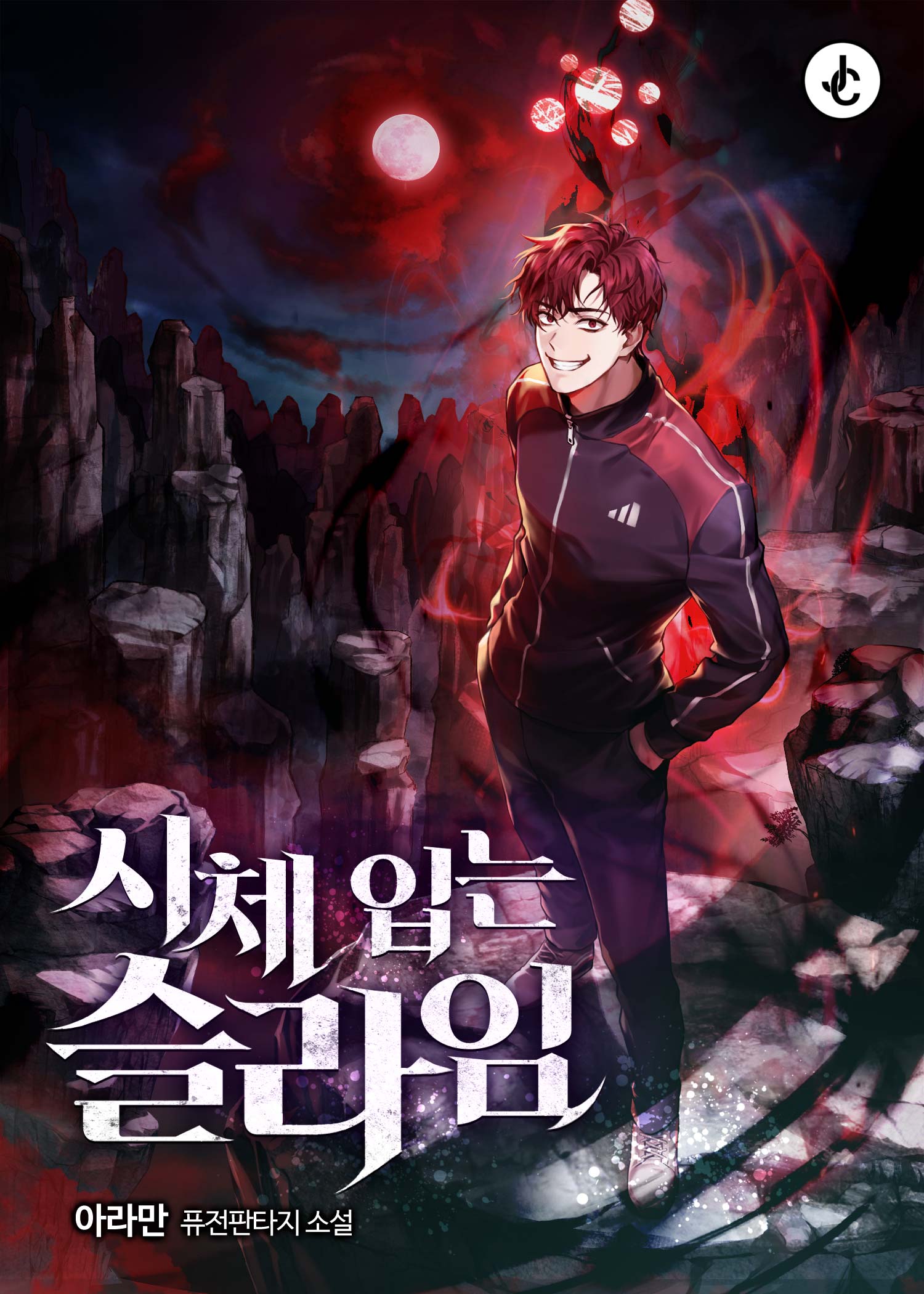 시체 입는 슬라임 [독점]