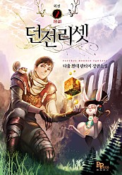 던전리셋 [단행본]