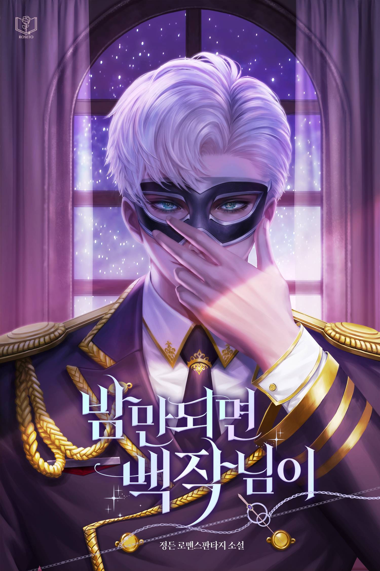 밤만 되면 백작님이 [선공개]