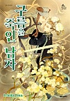 구름을 죽인 남자 [단행본]