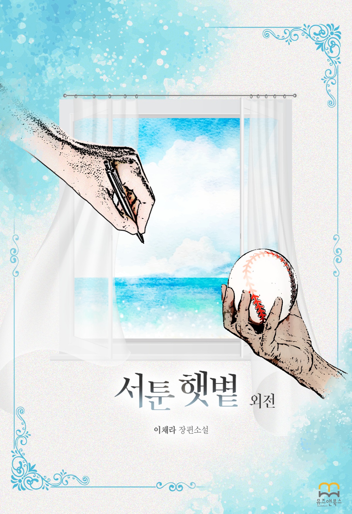 서툰 햇볕 외전 [GL][단행본]