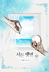 서툰 햇볕 외전 [GL]