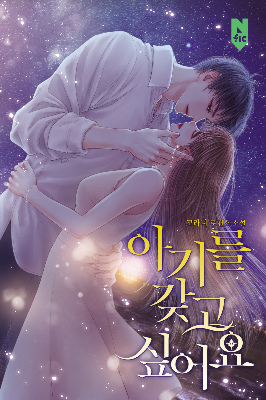 아기를 갖고 싶어요 [독점]