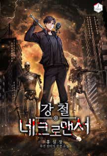 강철 네크로맨서