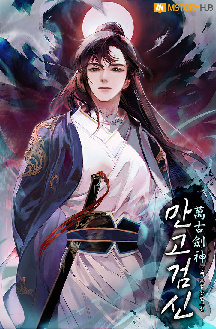 만고검신 21권 [단행본]