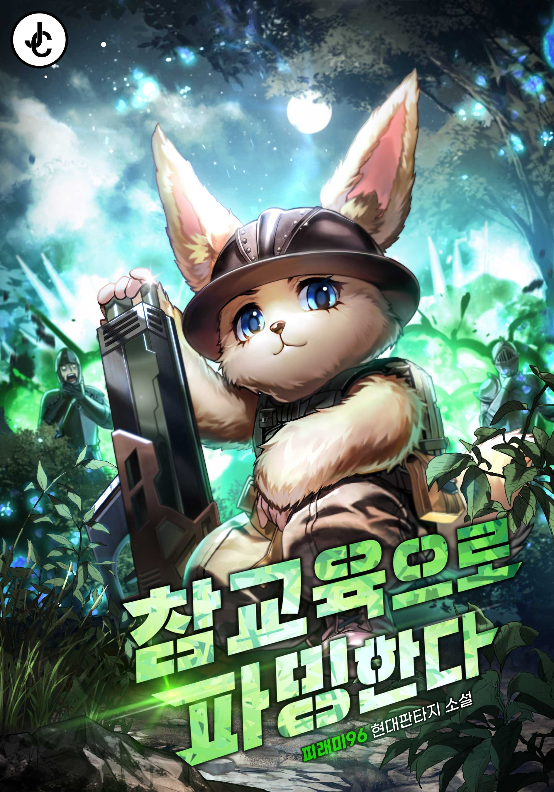 참교육으로 파밍한다 [독점]