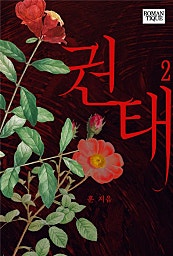 권태