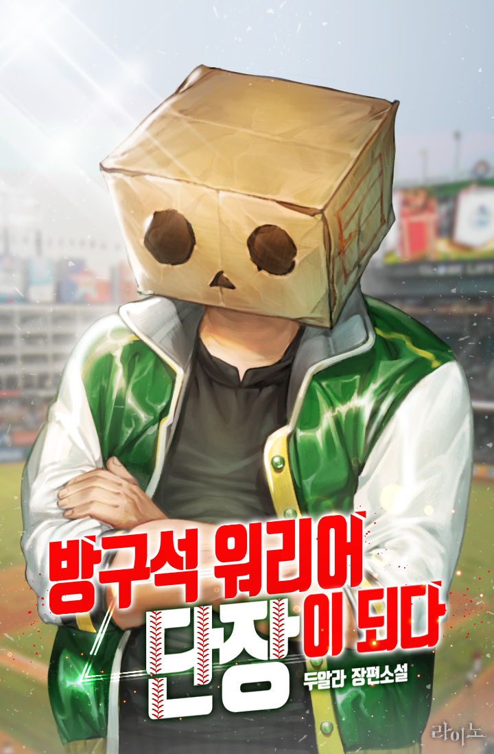 방구석 워리어 단장이 되다 [독점]