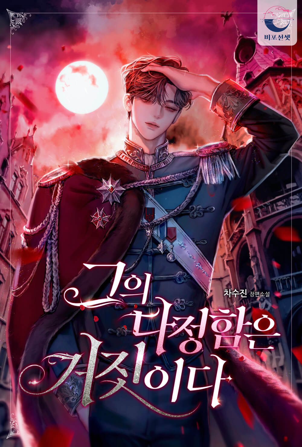 그의 다정함은 거짓이다 [독점]