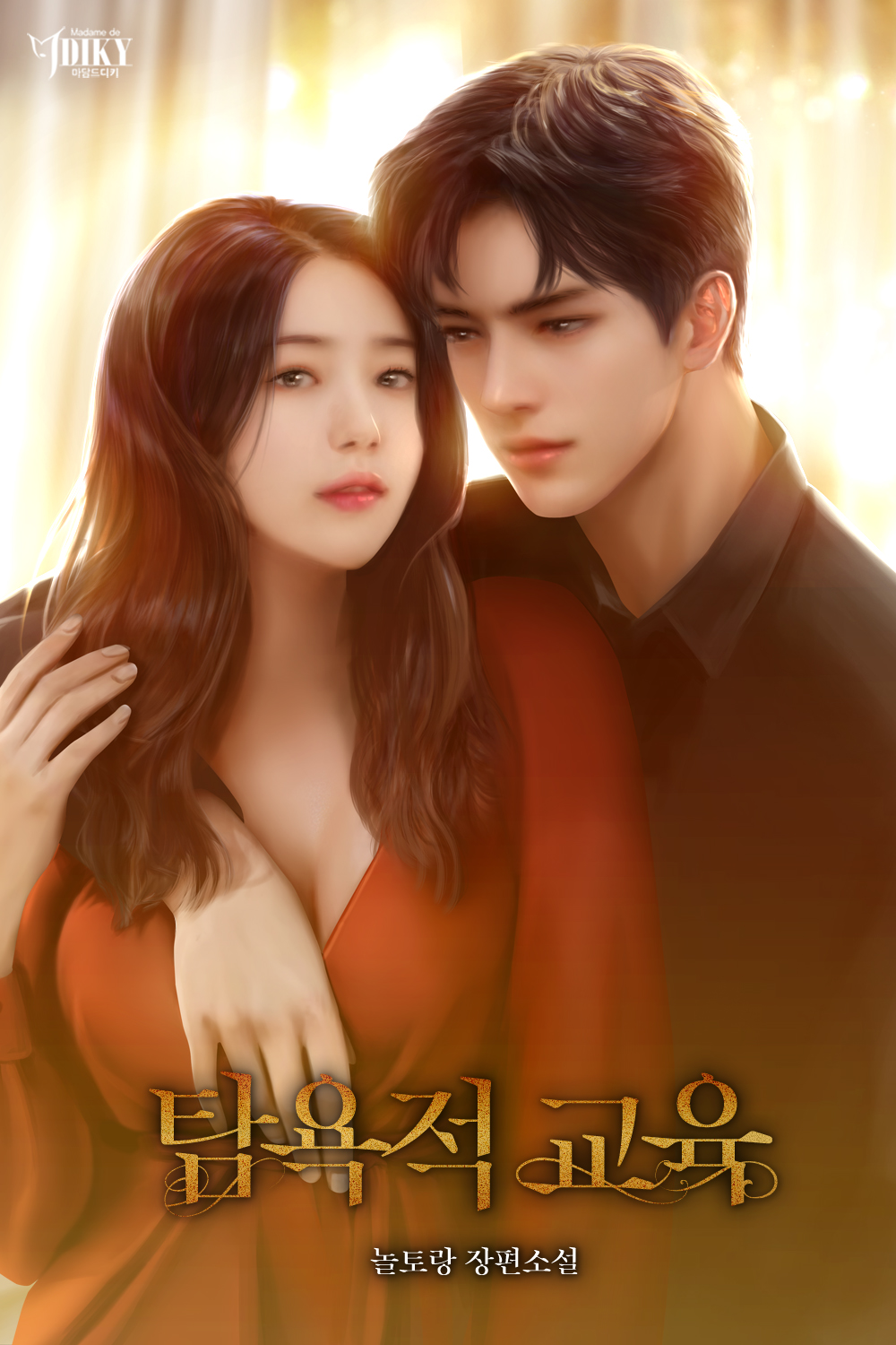 탐욕적 교육 [독점]