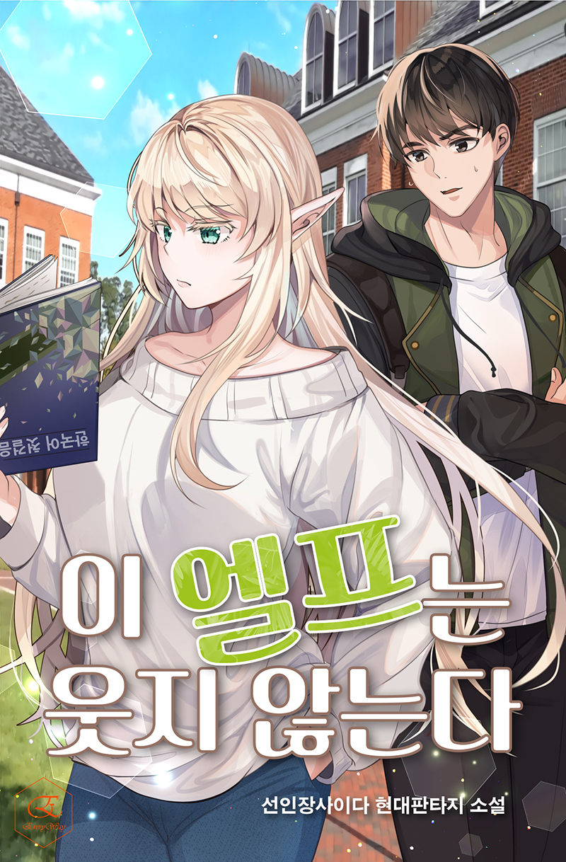 이 엘프는 웃지 않는다 [독점]