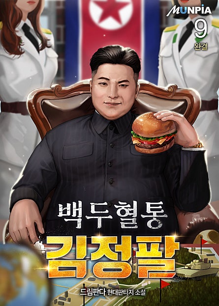 백두혈통 김정팔