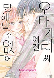 오다기리 씨에겐 당해낼 수 없어