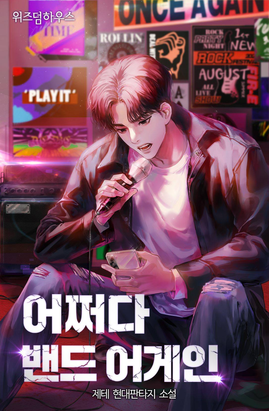 어쩌다 밴드 어게인 [독점]