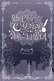 황태자의 보좌관 실베스터 공녀