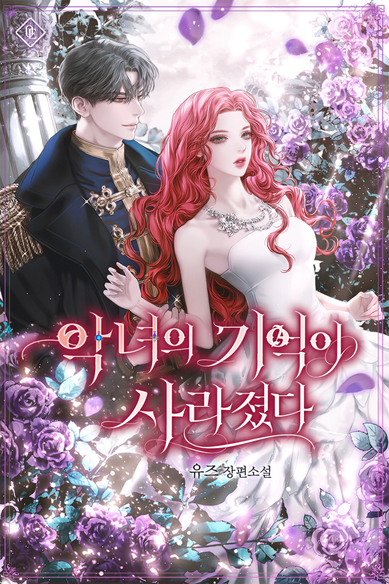 악녀의 기억이 사라졌다 [독점]