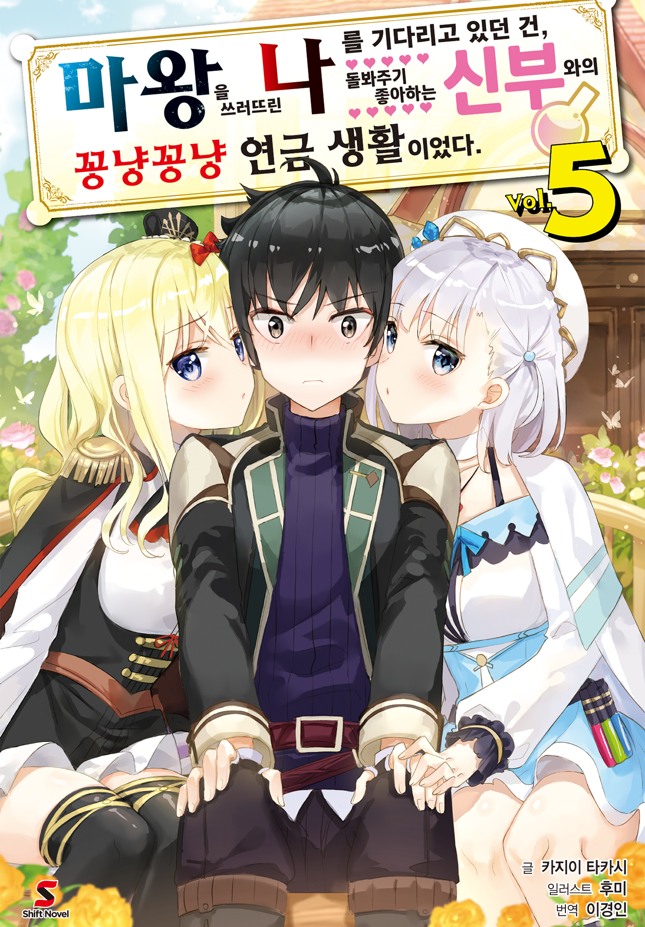 마왕을 쓰러뜨린 나를 기다리고 있던 건, 돌봐주기 좋아하는 신부와의 꽁냥꽁냥 연금 생활이었다. [단행본]