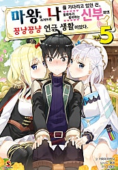 마왕을 쓰러뜨린 나를 기다리고 있던 건, 돌봐주기 좋아하는 신부와의 꽁냥꽁냥 연금 생활이었다.