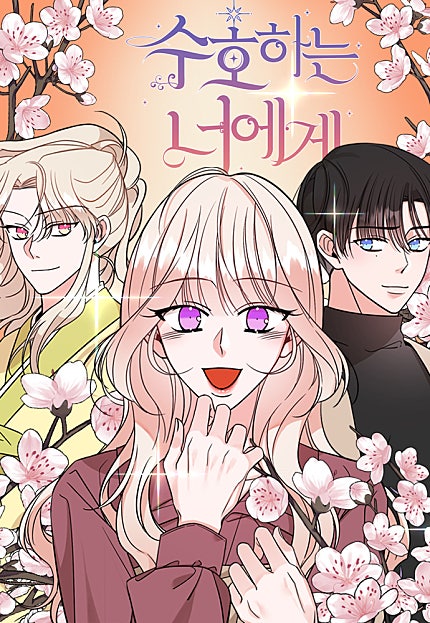 수호하는 너에게