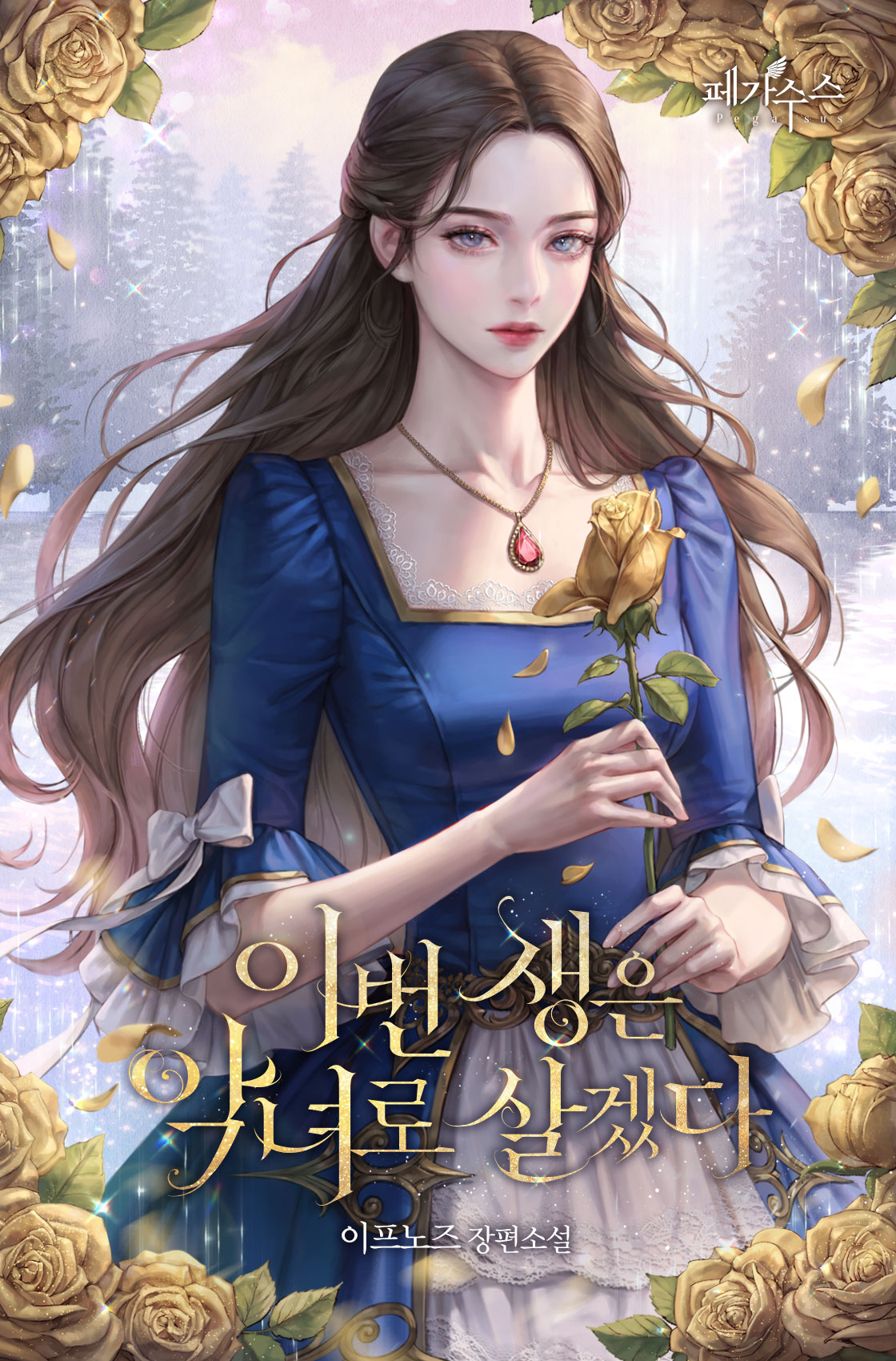 이번 생은 악녀로 살겠다 [독점]
