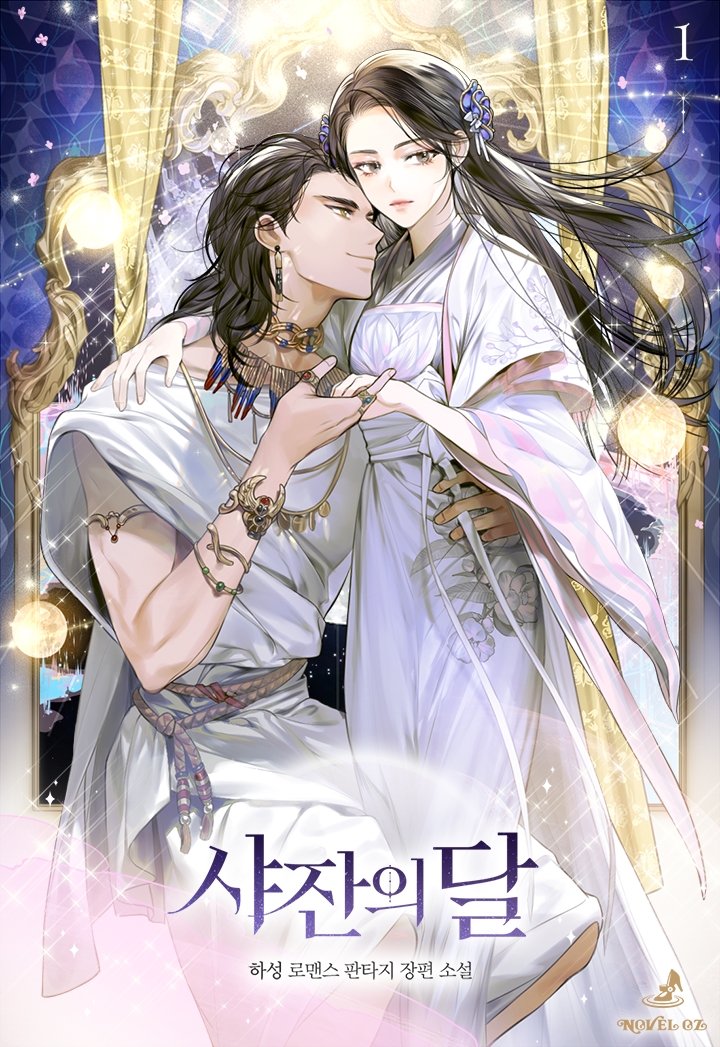 샤잔의 달 1권 [단행본]