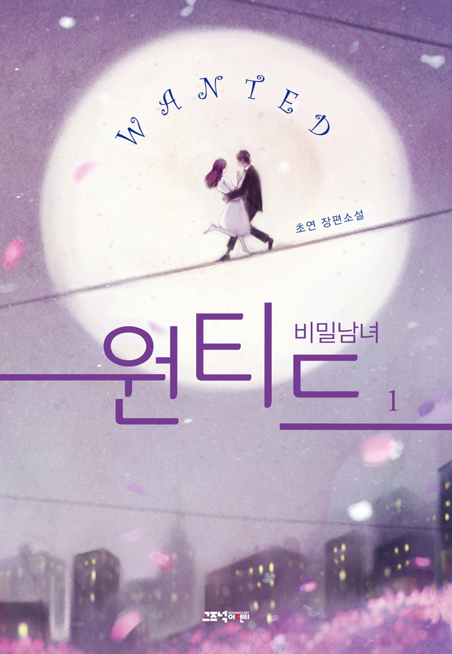 원티드:비밀남녀[단행본]