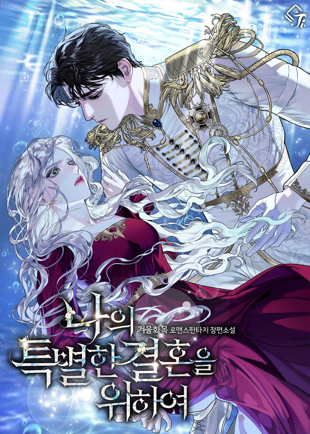 나의 특별한 결혼을 위하여 [선공개]