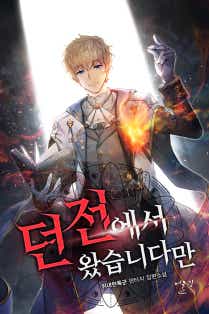 던전에서 왔습니다만