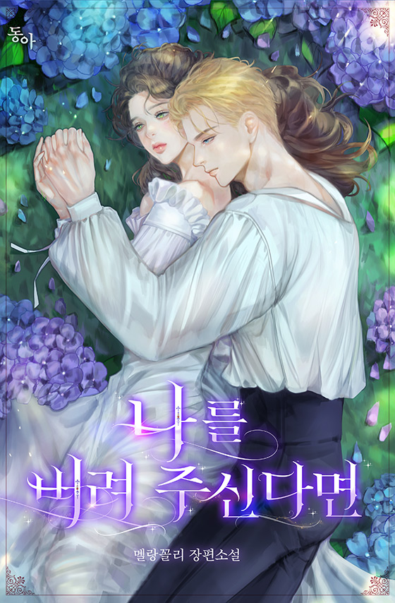 나를 버려 주신다면 [선공개]