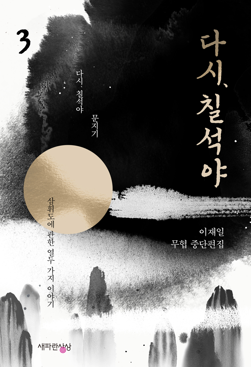 다시, 칠석야 [단행본]