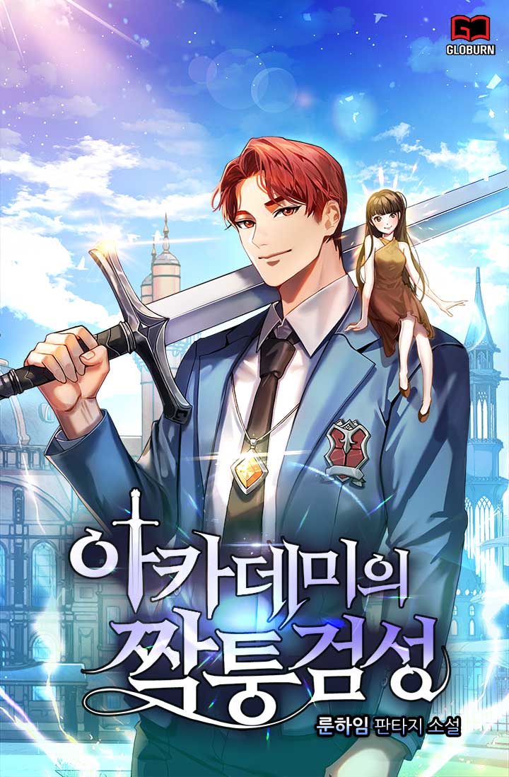 아카데미의 짝퉁검성 [독점]