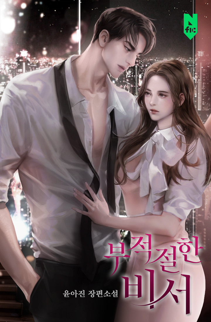부적절한 비서 [독점]