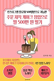 주문 제작 케이크 창업으로 월 500만 원 벌기