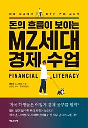 돈의 흐름이 보이는 MZ세대 경제수업 (미국 학교에서 배우는 돈의 교과서)