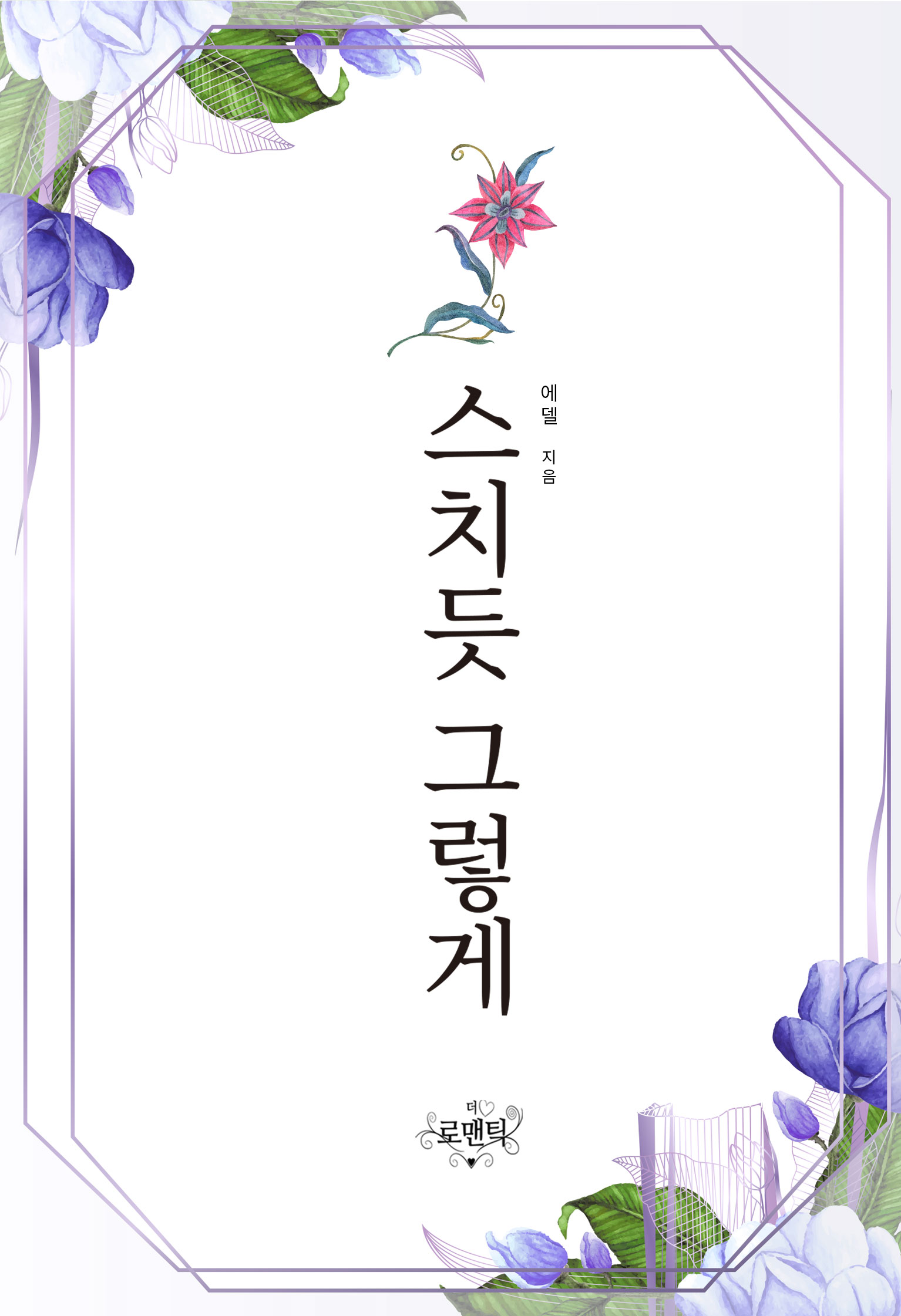 스치듯 그렇게 [단행본]