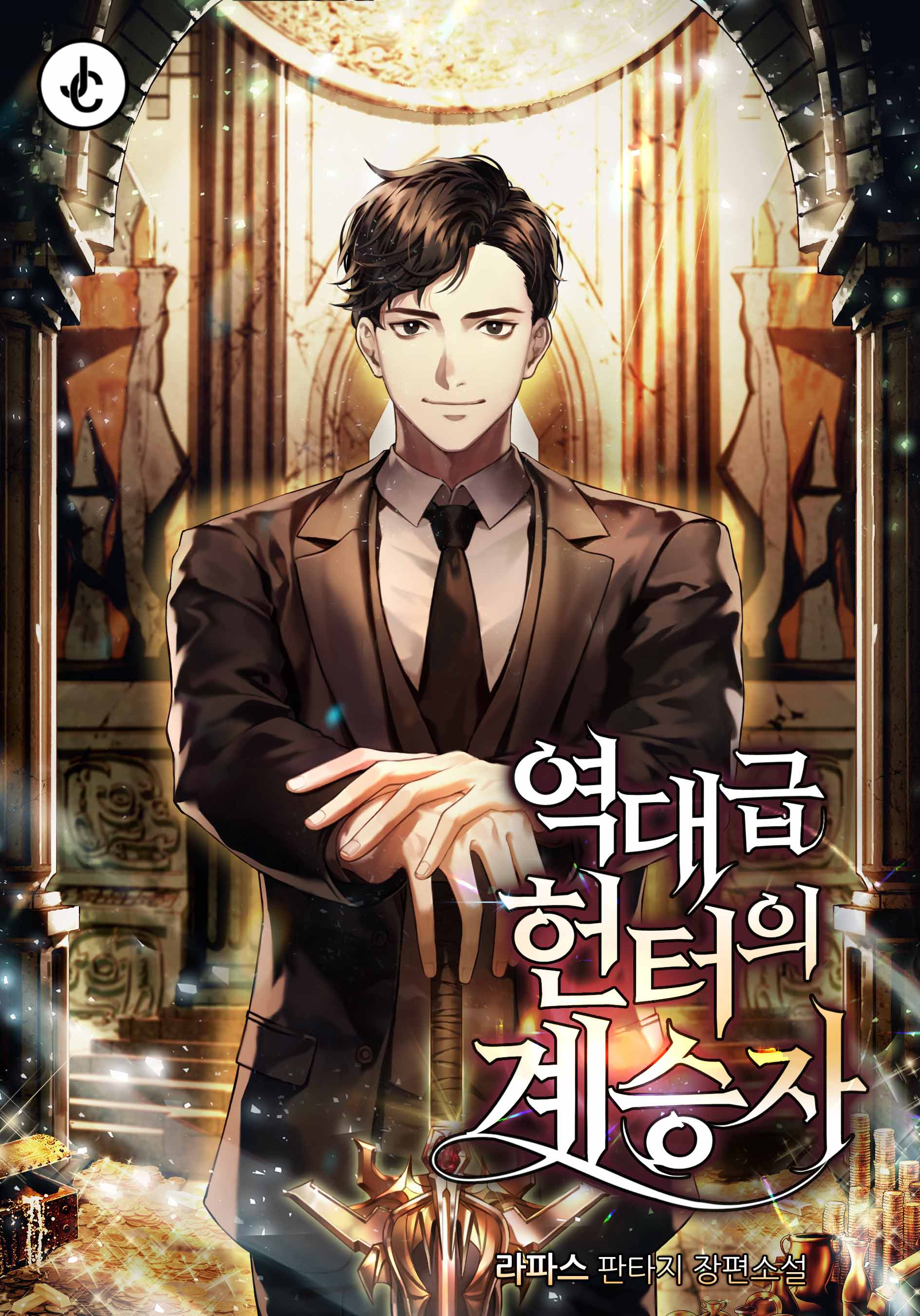 역대급 헌터의 계승자 [독점]