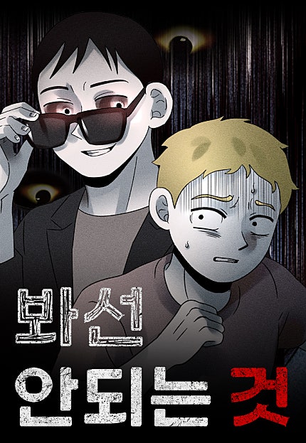봐선 안되는 것
