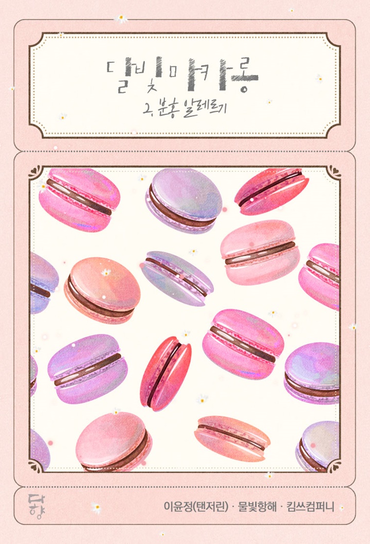 달빛마카롱 - 2. 분홍 알레르기 [개정판]