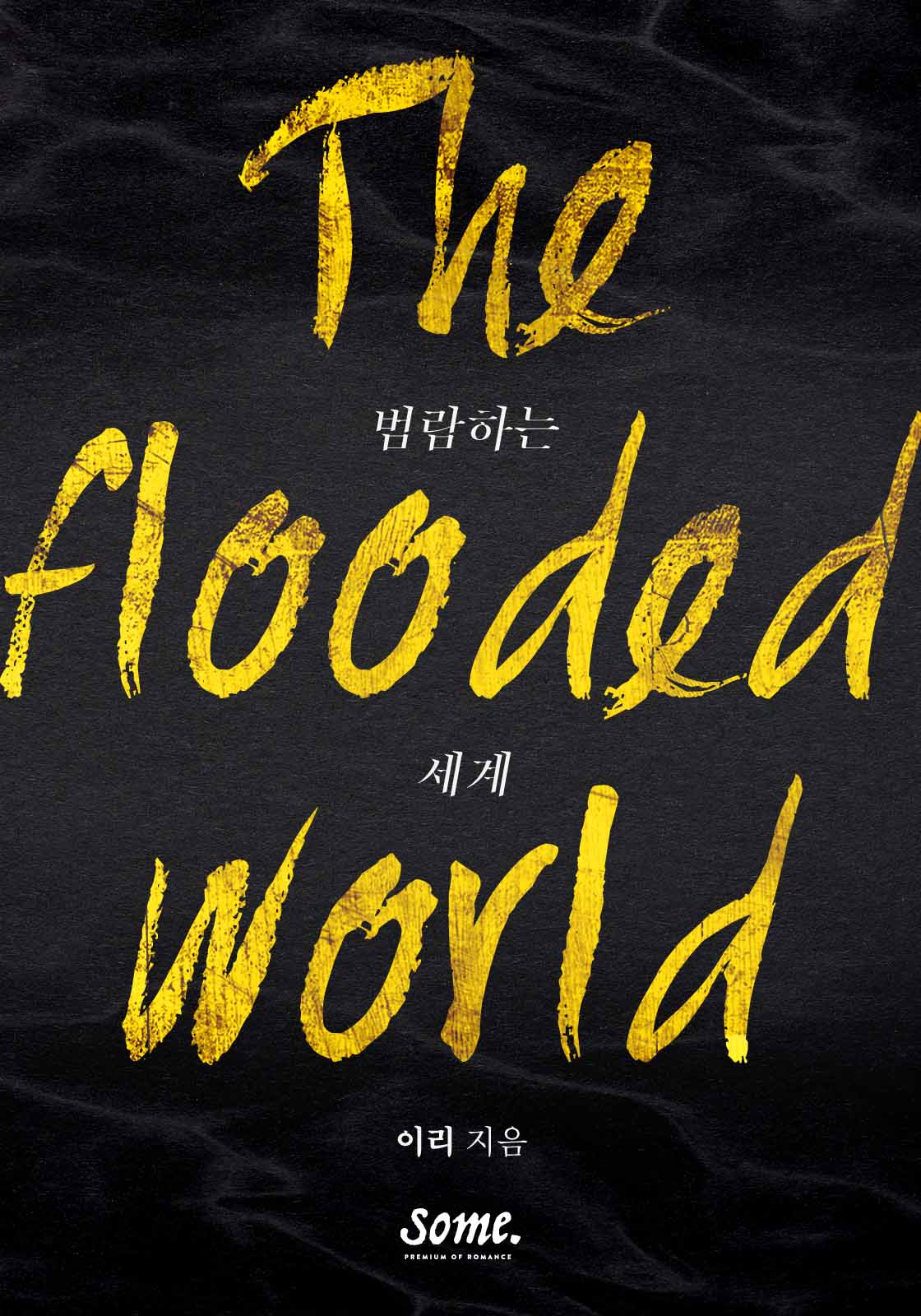 범람하는 세계 [클린버전][단행본]