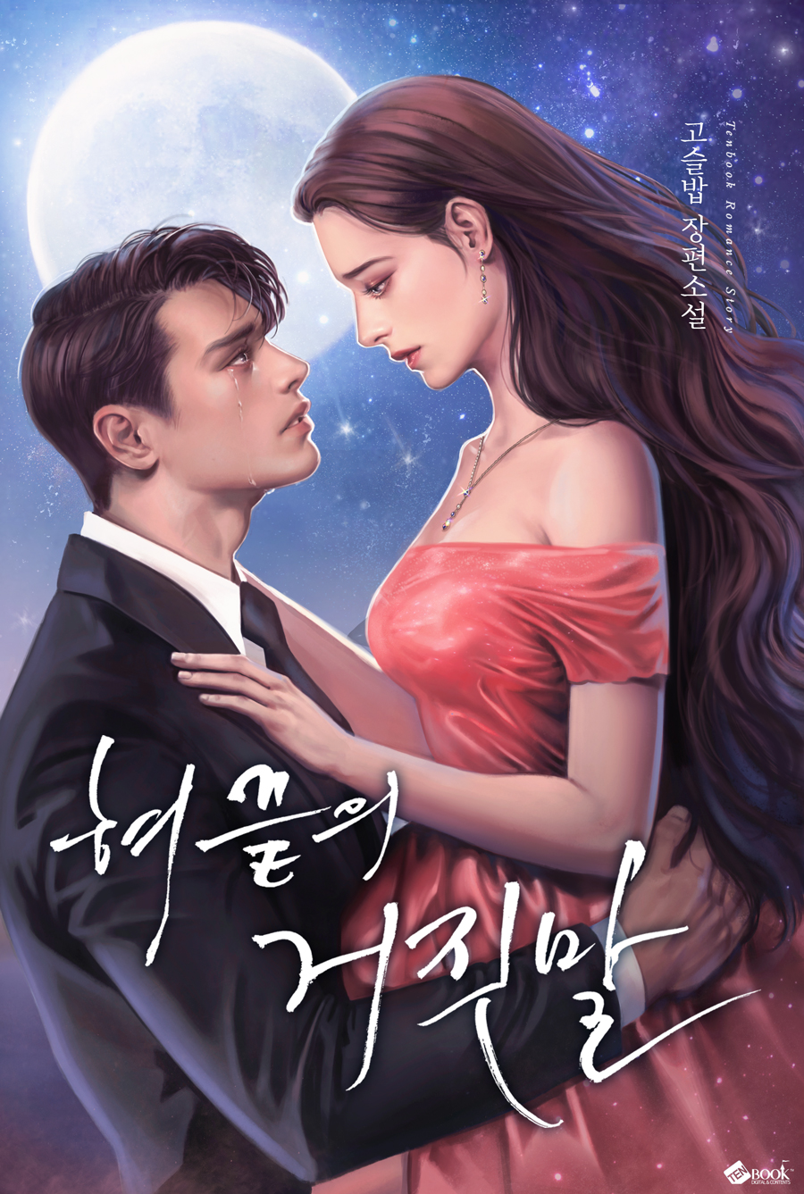 혀끝의 거짓말 [선공개]