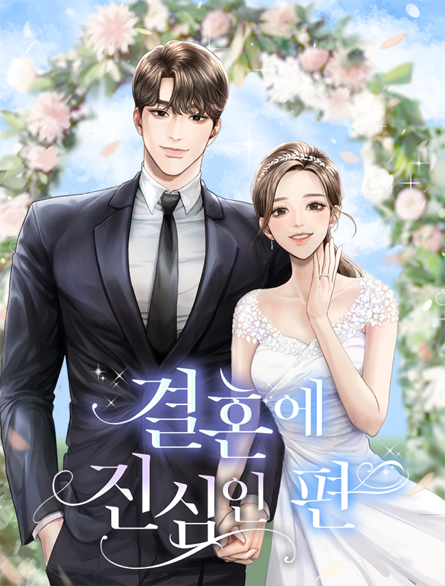 결혼에 진심인 편