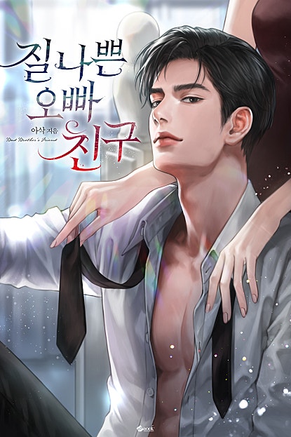 질 나쁜 오빠 친구 [외전선공개]
