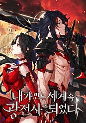 내가 만든 세계 속 광전사가 되었다