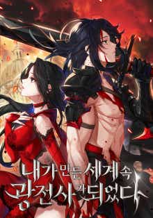 내가 만든 세계 속 광전사가 되었다 표지