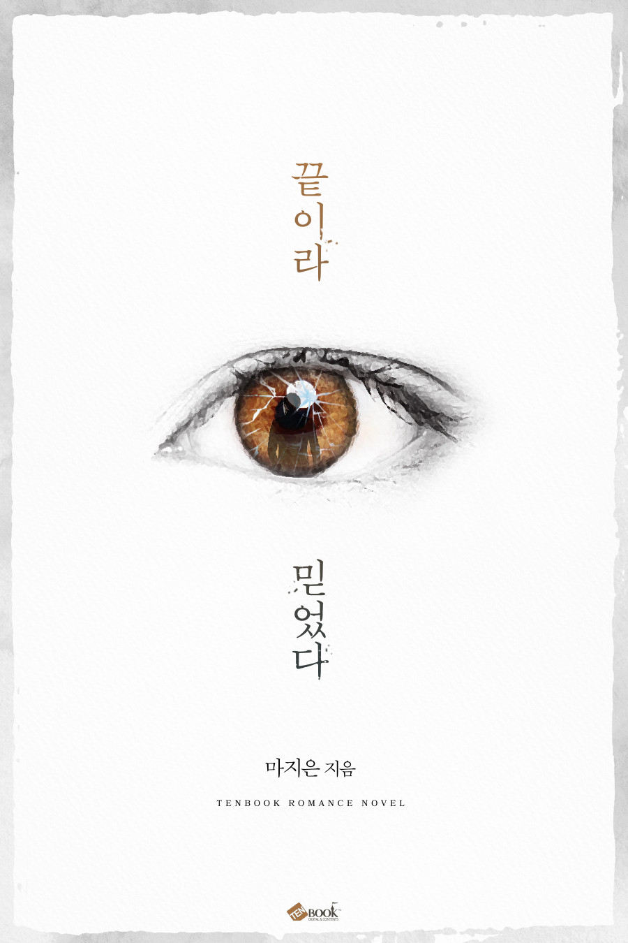 끝이라 믿었다